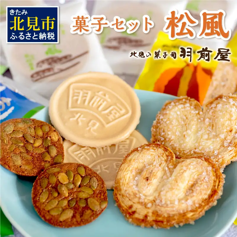 北見の菓子司 羽前屋 菓子セット「松風」 ( パイ たまねぎパイ ハッカ スイーツ おやつ セット 詰合せ )【057-0005】