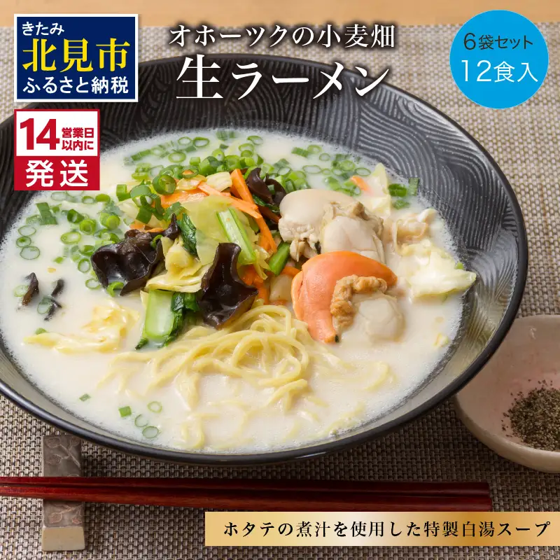 《14営業日以内に発送》津村製麺所 オホーツクの小麦畑 生ラーメン 12食入 ほたて白湯味 ( ラーメン 帆立 ほたて 12食 セット 詰合せ )【003-0038】