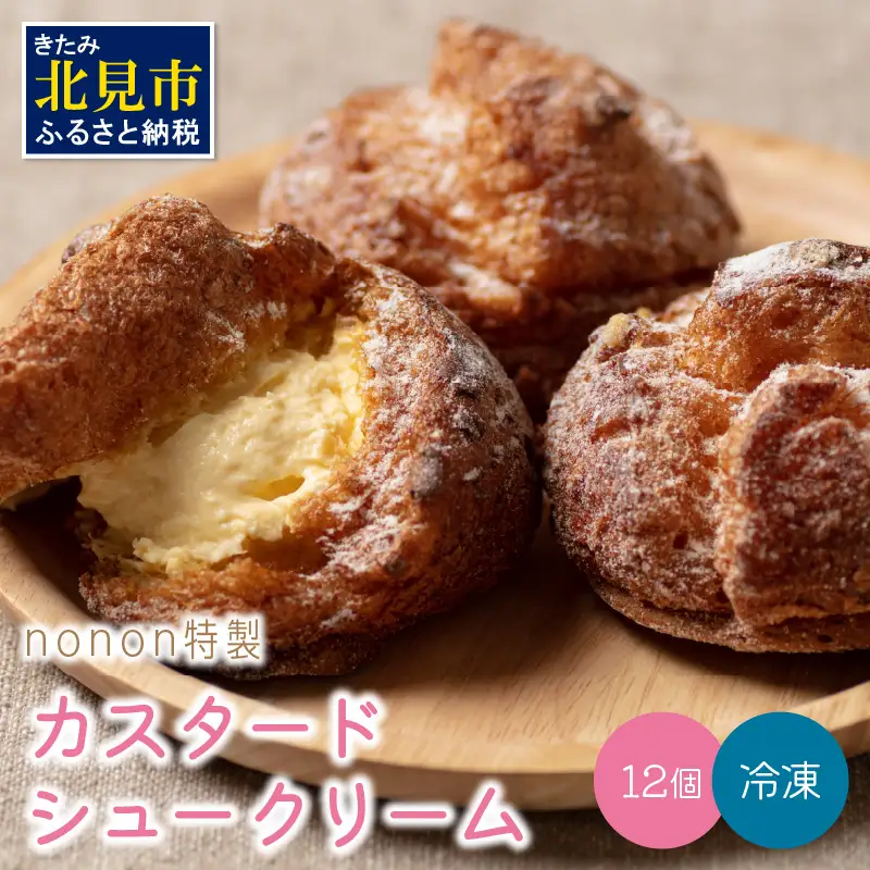 nononのカスタードシュークリーム12個 冷凍 ( カスタード スイーツ お菓子 おやつ 12個 ふるさと納税 シュークリーム )【101-0011】