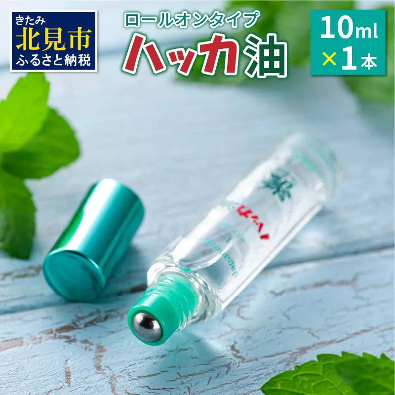 ハッカ油ロールオンタイプ 10ml×1本 ハッカ油 ミント ロールオンタイプ 携帯用 ( マスク ハンカチ おしぼり等 爽快感 キャンプ ゴルフ 釣り アウトドア )【007-0042】