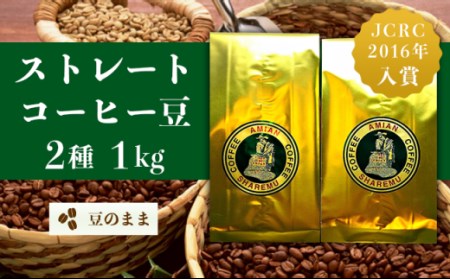 47-20Dストレート2種（豆のまま）1kg
