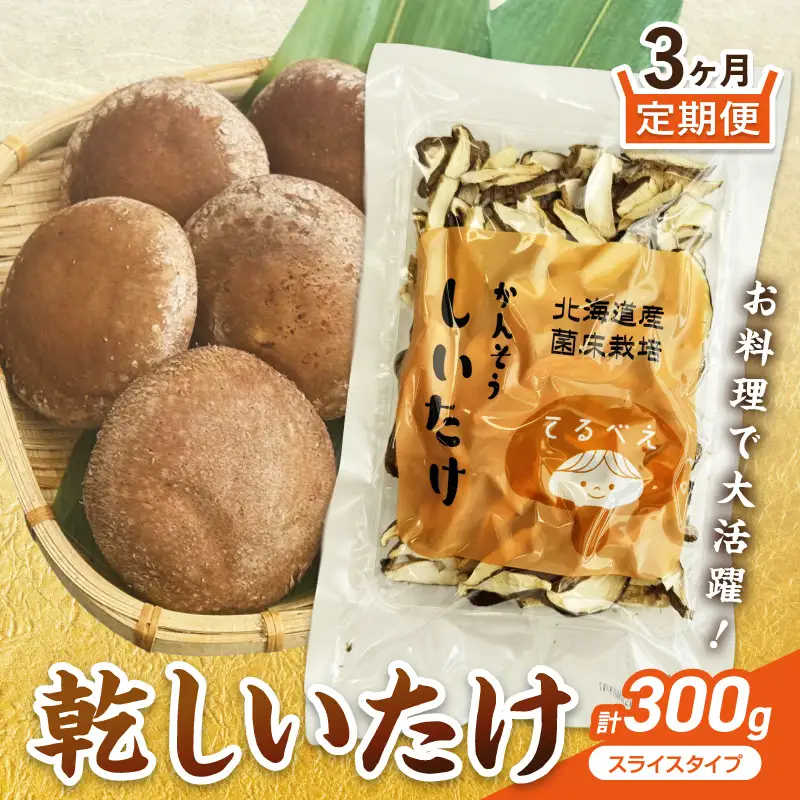 【3ヶ月定期便】北海道産 菌床栽培 乾燥椎茸スライス100g ( 野菜 きのこ キノコ 椎茸 しいたけ シイタケ 乾物 定期便 北見市 ふるさと納税 出汁 煮物 )【999-0256】