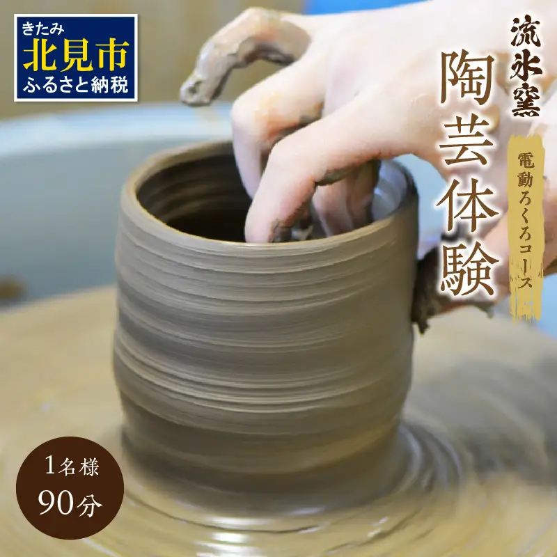 流氷窯陶芸体験 電動ろくろコース 90分 ( 陶芸 体験 ろくろ 流氷窯 チケット 贈り物 道具 )【033-0004】