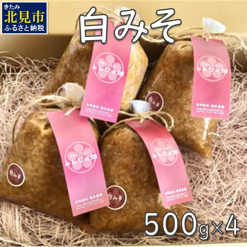 【予約：2026年7月から順次発送】白みそ 500g×4 ( 調味料 加工品 大豆 米みそ 白みそ 味噌 発酵食品 みそ 味噌汁 )【098-0017】
