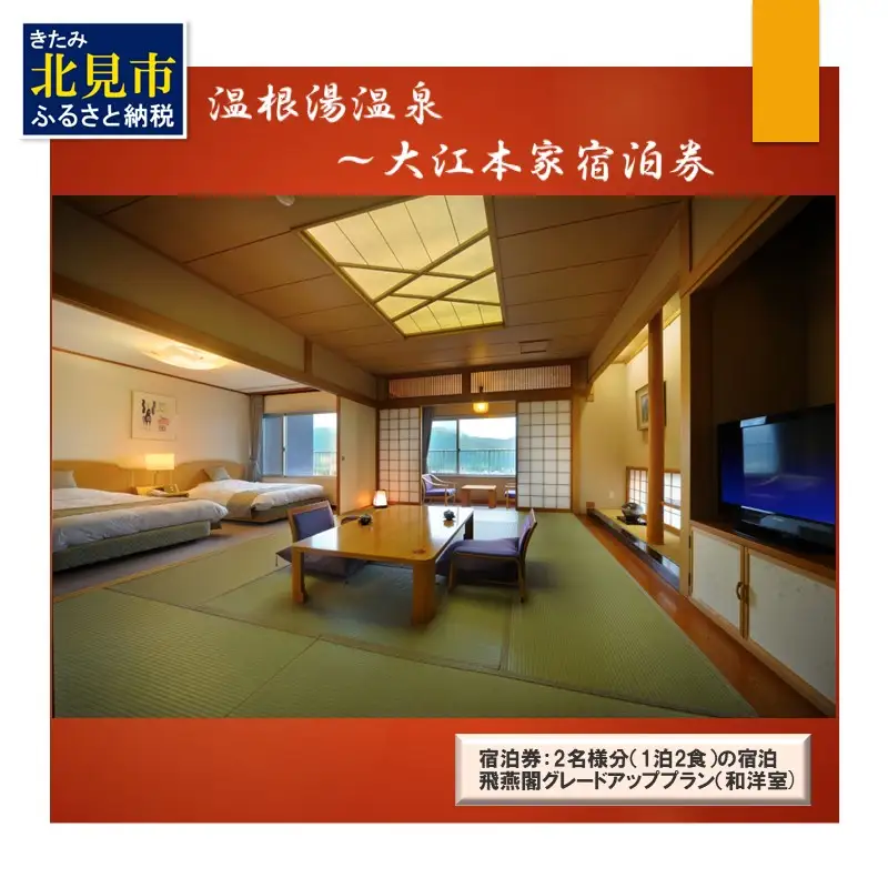 温根湯温泉～大江本家宿泊券 グレードアッププラン 2名様 ( 観光 宿泊 温泉 宿泊券 ペアチケット 2名 くつろぎ 源泉掛け流し 美白の湯 露天風呂 打たせ湯 和洋室 )【087-0006】