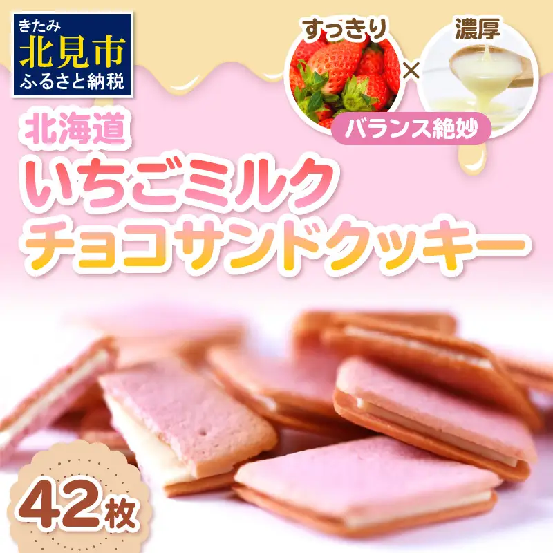 北海道 いちごミルクチョコサンドクッキー 42枚 ( クッキー スイーツ おやつ お菓子 )【101-0013】
