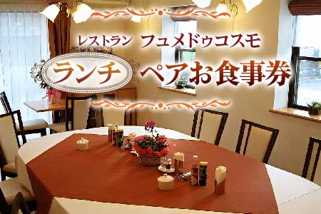 レストラン フュメドゥコスモ ランチペアお食事券 ランチ券 [0041]