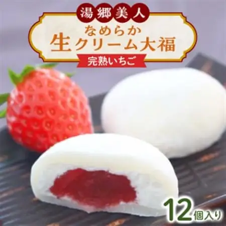 湯郷美人なめらか生クリーム大福〈完熟いちご〉12個入り_菓子・スイーツ 大福  だいふく ダイフク_【配送不可地域：離島】【1142652】