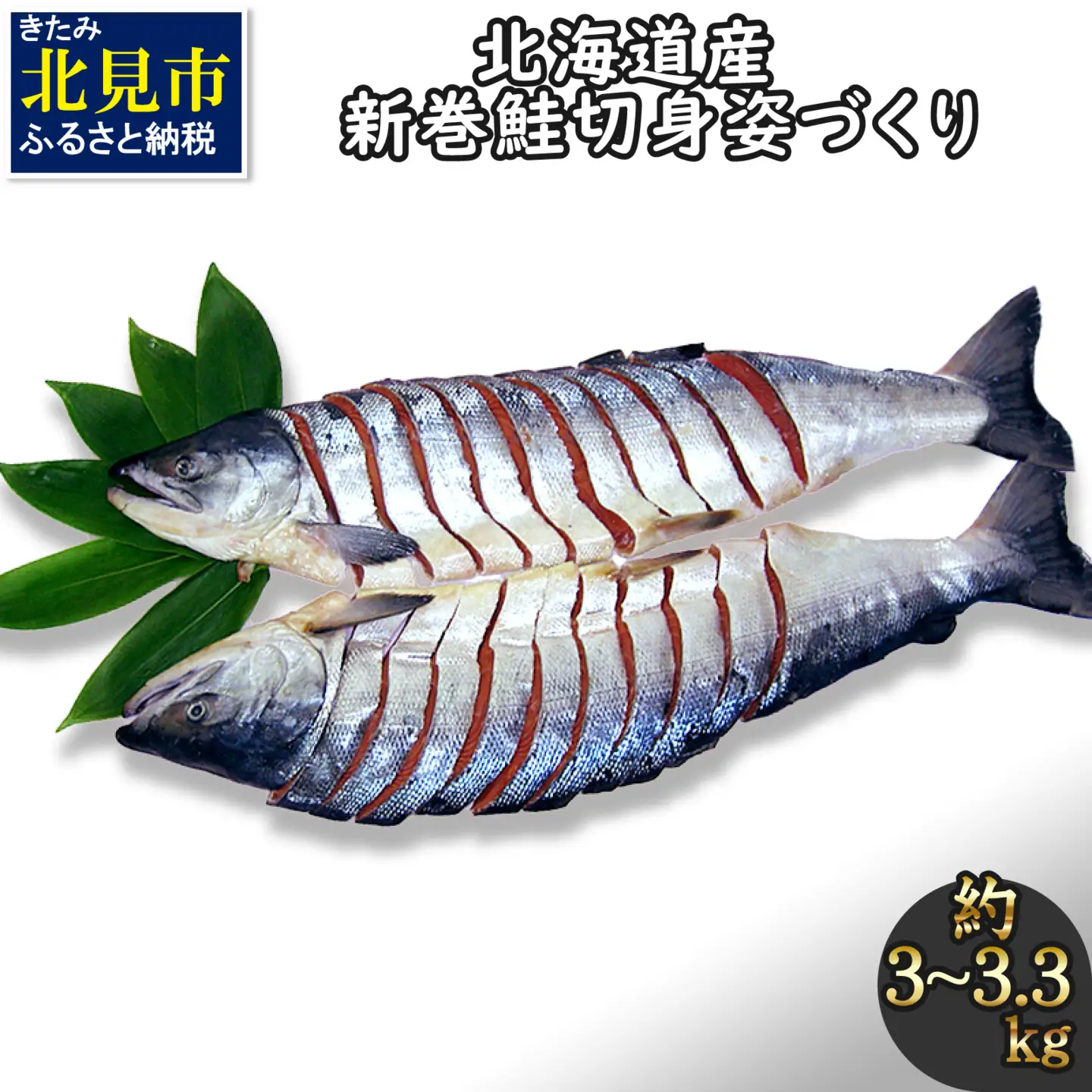 北海道産新巻鮭 オス 切り身姿づくり 約3kg～3.3kg ( サケ 魚介 魚 焼き魚 鮭 さけ 真空パック 甘塩 味付 数量限定 )【017-0024】