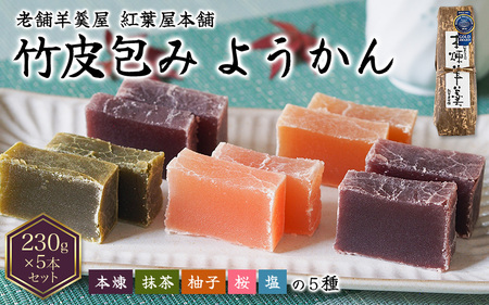 紅葉屋本舗竹皮包みようかん5本セット（本煉・柚子・桜・抹茶・塩）【mmj107】