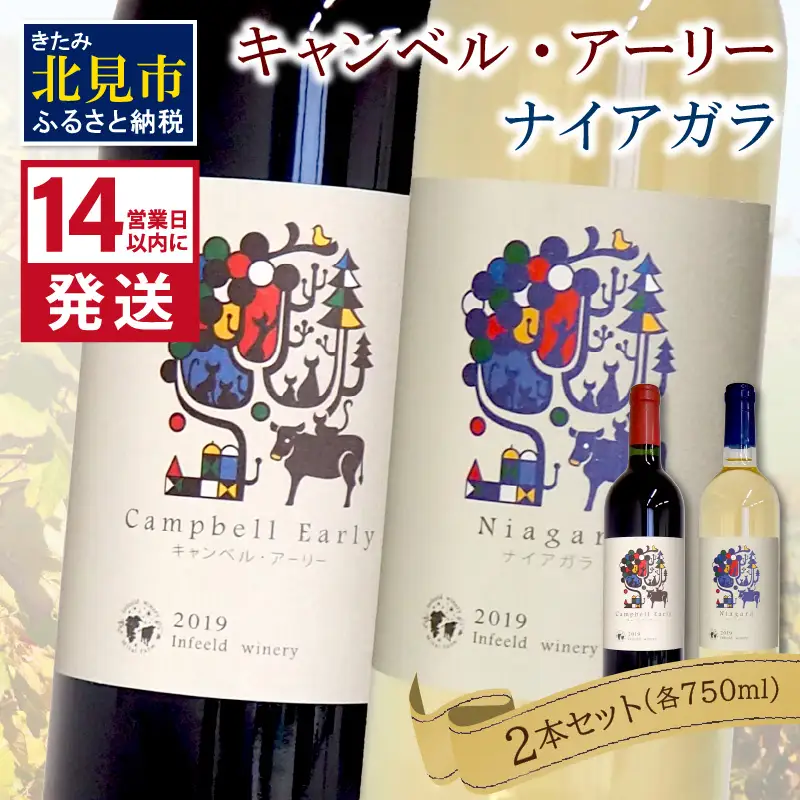 《14営業日以内に発送》キャンベル・アーリー750ml・ナイアガラ750ml 各1本 ( ワイン お酒 酒 ぶどう 赤ワイン 白ワイン セット )【138-0019】