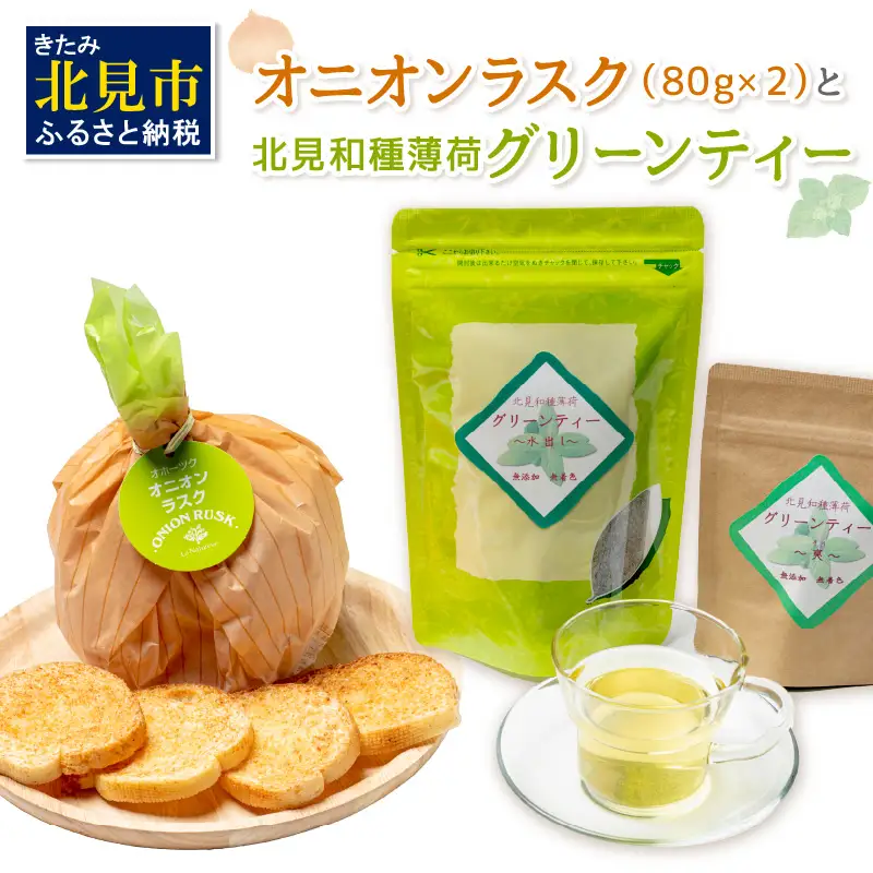オニオンラスク80g×2と北見和種薄荷グリーンティー ( ラスク オニオンラスク お茶 紅茶 薄荷 ふるさと納税 )【010-0005】