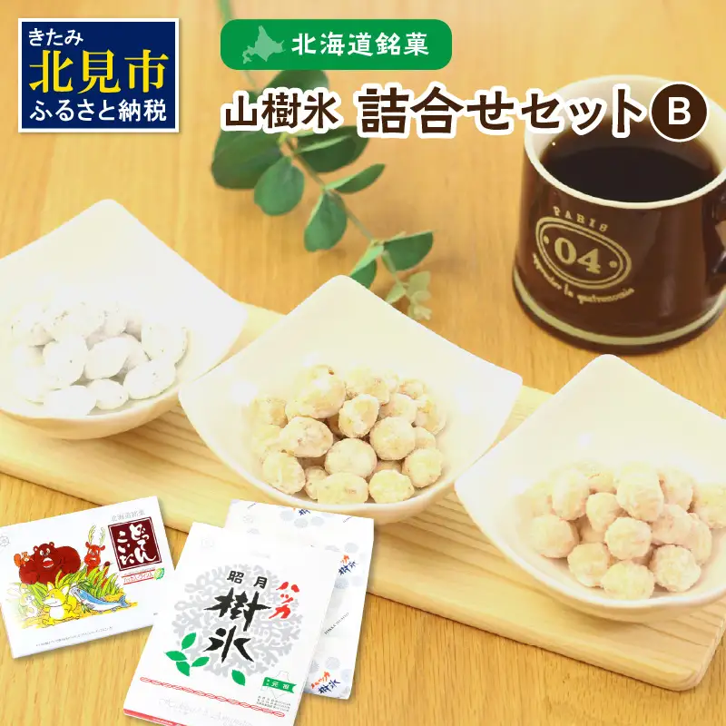 北海道銘菓 山樹氷 詰合せセットB ( お菓子 おやつ 詰合せ セット ふるさと納税 )【030-0004】