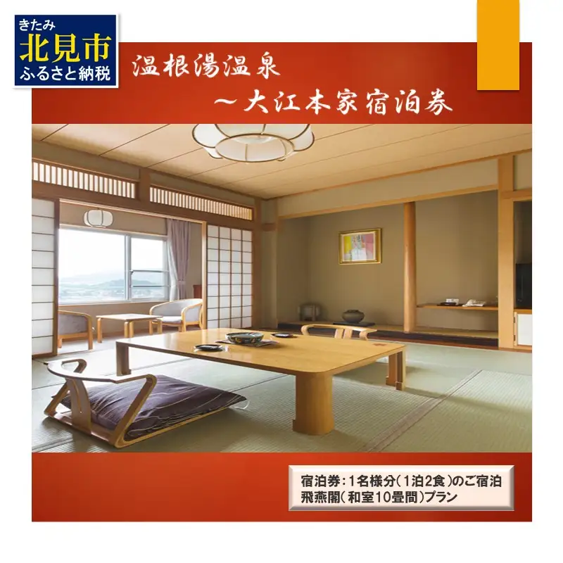 温根湯温泉?大江本家宿泊券ビール&おみやげつきプラン ( 観光 宿泊 温泉 宿泊券 一泊二食 旅館 温根湯 美白の湯 )【087-0005】