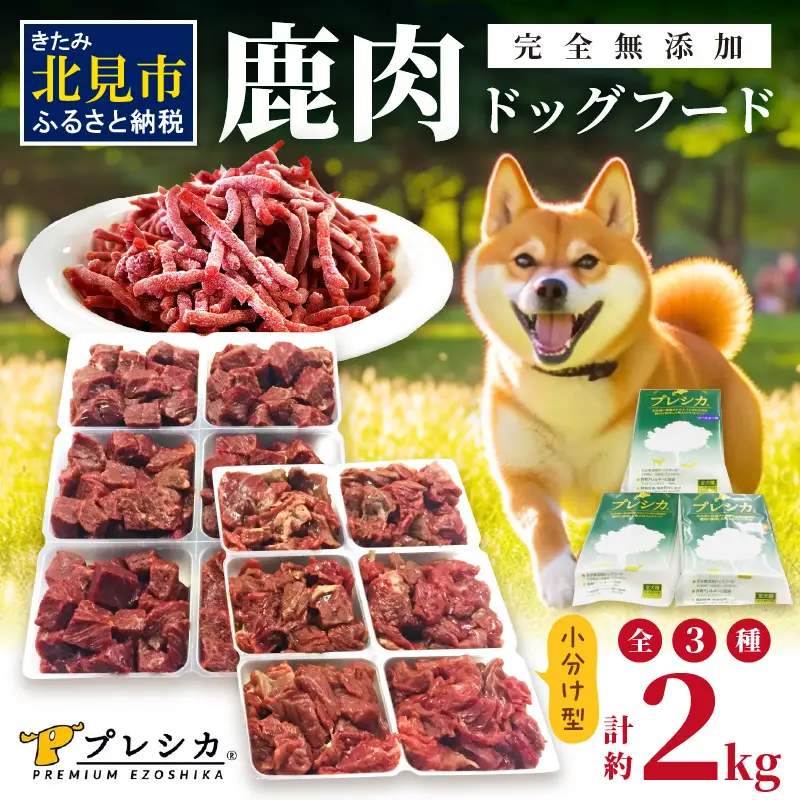 鹿肉三昧 小分けタイプ約2kg ペット用鹿肉ドッグフード パラパラミンチ ロースぶつ切り アバラぶつ切り ( ペット ドッグフード 犬 鹿 鹿肉 エサ 愛犬 小分け )【079-0019】