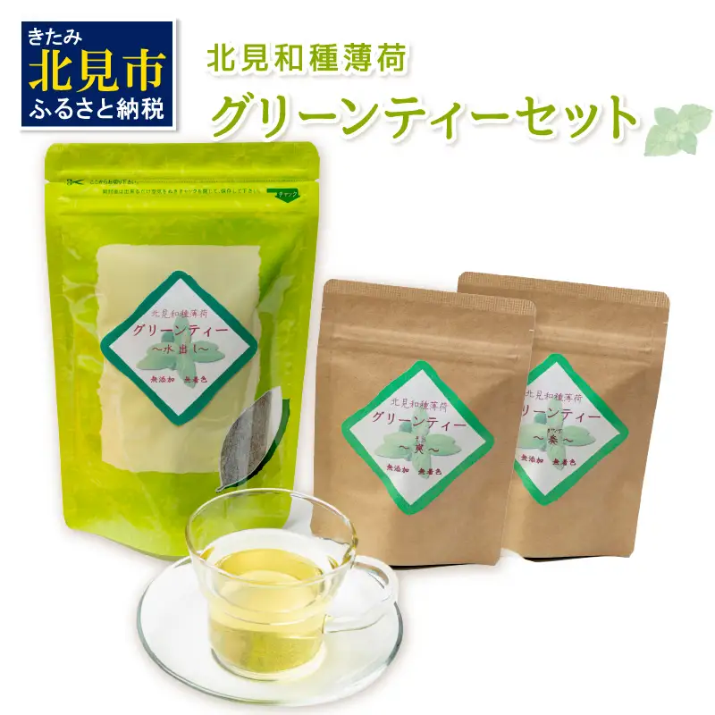 北見和種薄荷グリーンティーセット ( フレーバーティー ハッカ ティーバッグ 水出し 薄荷 お茶 ふるさと納税 )【010-0004】