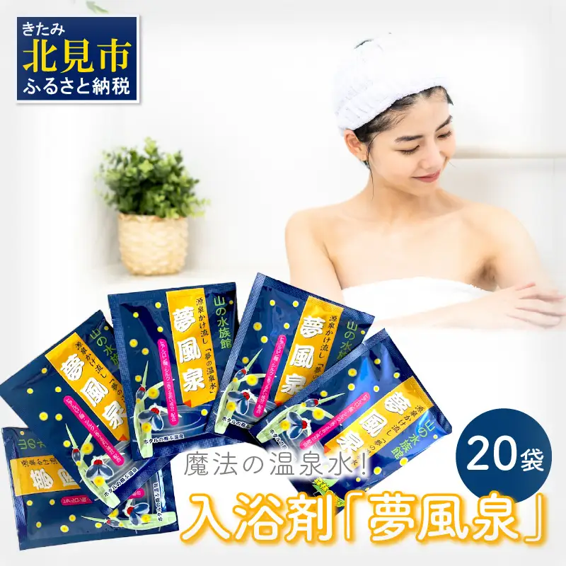 魔法の温泉水！入浴剤「夢風泉」 ( 温泉 温泉水 入浴剤 お風呂 ふるさと納税 )【011-0004】