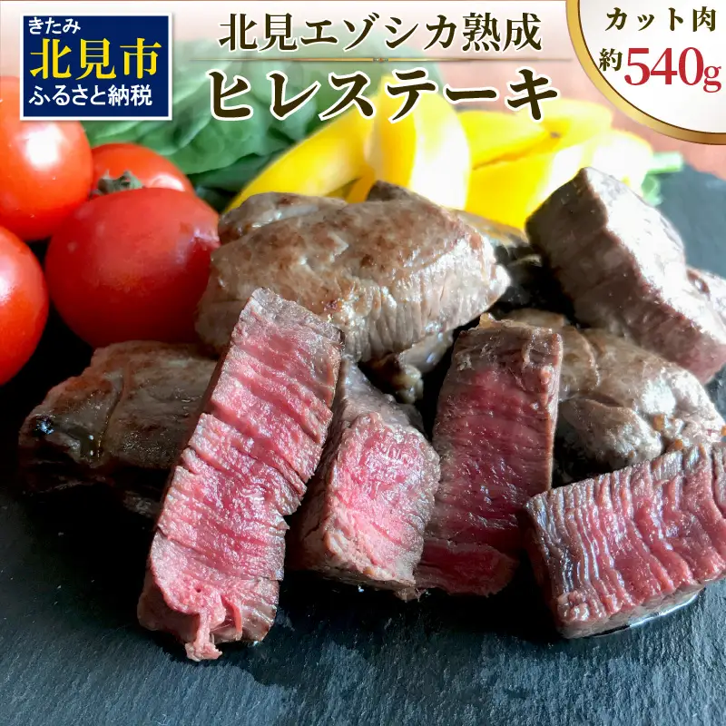 北見エゾシカ 熟成ドライエイジング ヒレステーキ肉 ( 肉 鹿肉 鹿 ヒレ肉 カット ステーキ ジビエ エゾシカ BBQ バーベキュー )【025-0043】
