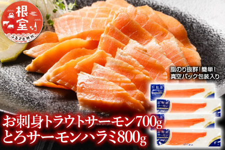 お刺身トラウトサーモン700g＆とろサーモンハラミ800g A-09036