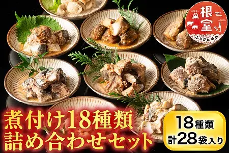 煮付け18種類詰め合わせセット B-09025