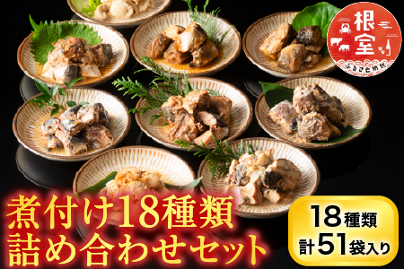 煮付け18種類詰め合わせセット C-09014