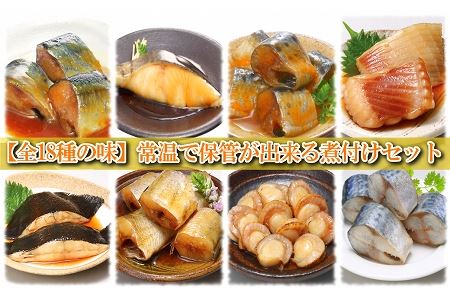 煮付け18種類詰め合わせセット D-09013
