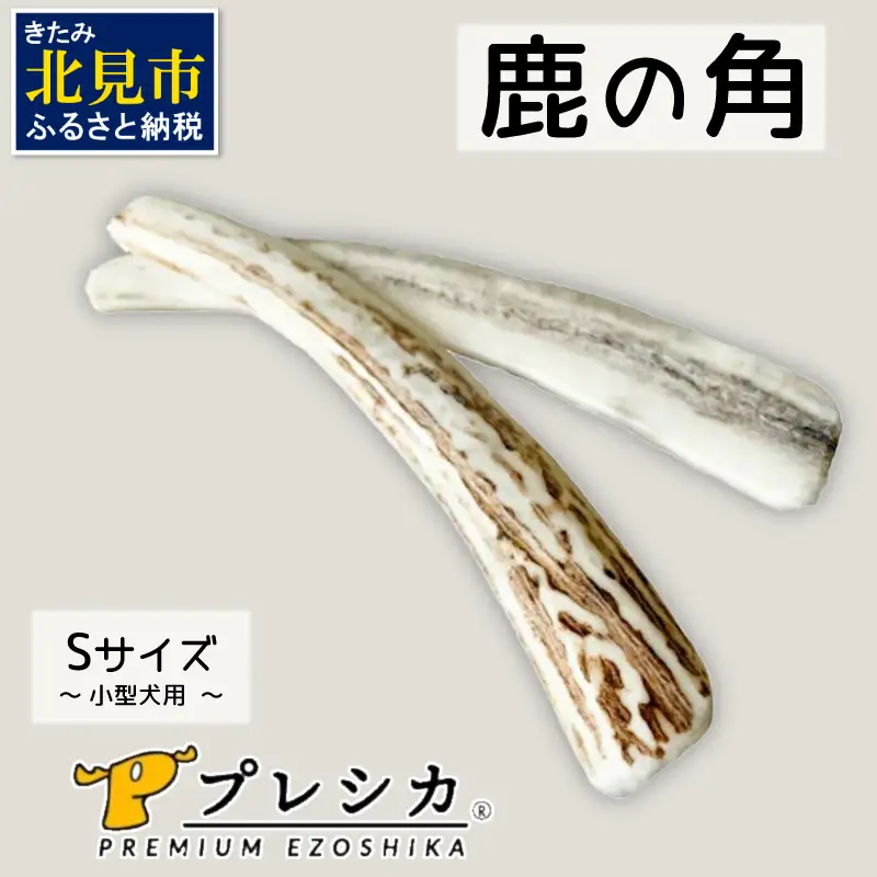 鹿の角 犬のおもちゃ ペット用 Sサイズ ( ペット おもちゃ 鹿 角 )【079-0013】