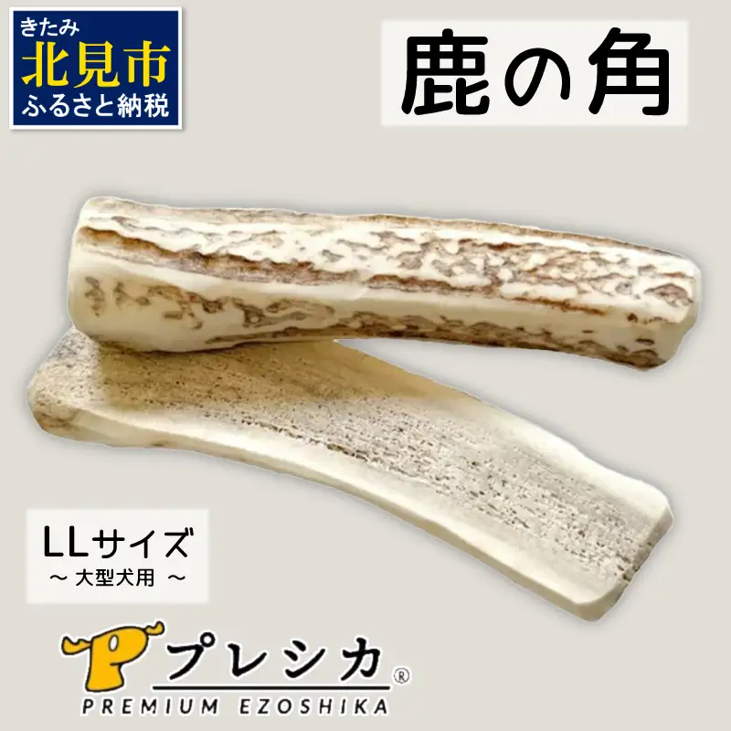 鹿の角 犬のおもちゃ ペット用 LLサイズ ( ペット おもちゃ 鹿 角 )【079-0016】