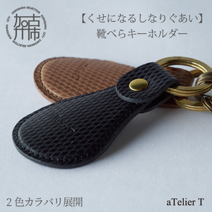 靴べらキーホルダー【フレッシュブラック】《 革製 くつべら リッチブラウン フレッシュブラック ギフト プレゼント 小物 キーホルダー カラバリ》【2401N08014_01】