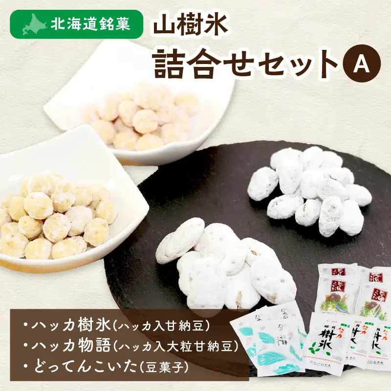 北海道銘菓 山樹氷 詰合せセットA ( ハッカ お菓子 甘納豆 豆菓子 )【030-0005】