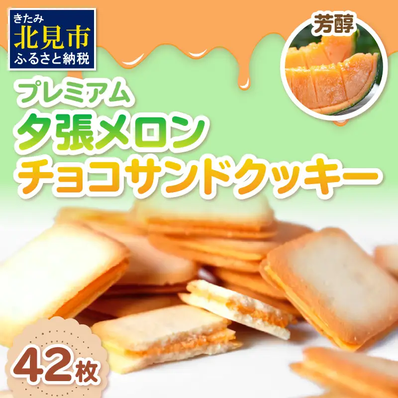 プレミアム夕張メロンチョコサンドクッキー 42枚 ( スイーツ お菓子 クッキー チョコサンド メロンチョコ )【101-0015】