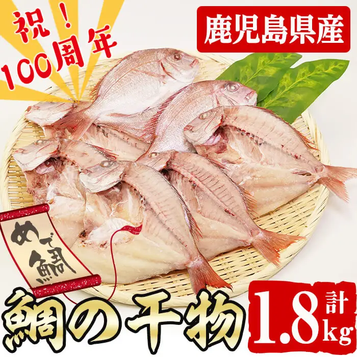 数量限定【祝！創業100周年】志布志湾天然桜鯛の干物 計1.8kg a7-004