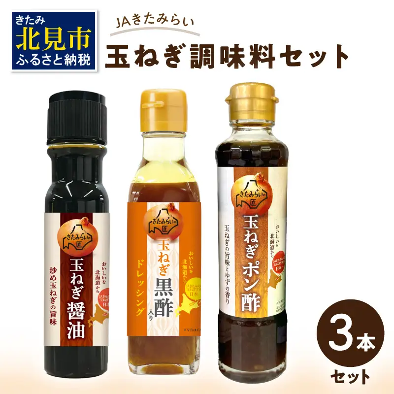 JAきたみらい「玉ねぎ醤油と玉ねぎポン酢のセット」 ( 醤油 玉ねぎ 調味料 ドレッシング 黒酢 サラダ )【005-0038】