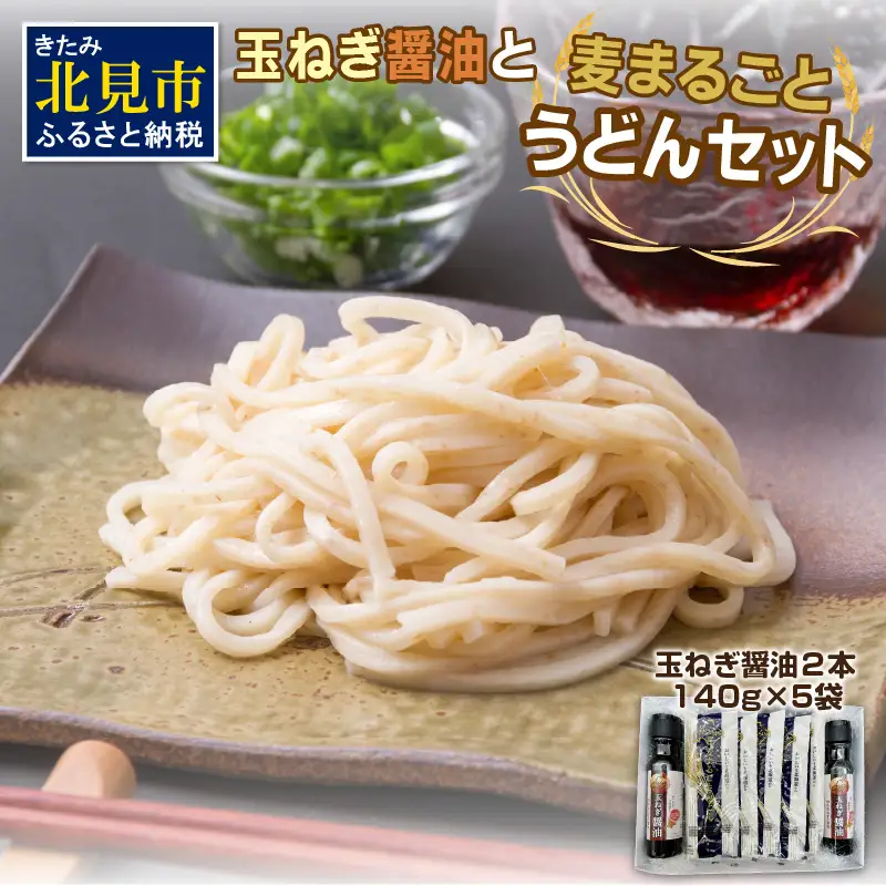 JAきたみらい「玉ねぎ醤油と麦まるごとうどんのセット」 ( 醤油 うどん 玉ねぎ 麺 )【005-0041】