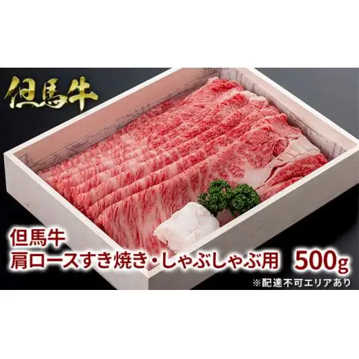 但馬牛 肩ロース すき焼き・しゃぶしゃぶ用 500g 牛肉 国産牛 和牛 すきしゃぶ ギフト お祝い