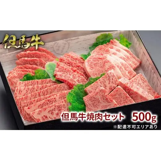 但馬牛 焼肉セット5種 食べ比べ 500g 牛肉 国産牛 和牛 BBQ バーベキュー アウトドア