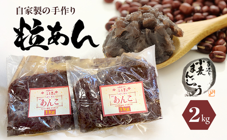 自家製の手造り粒あん2kg 加工食品 