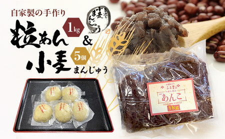 【テレビで紹介されました！】自家製の手作り粒あんと小麦まんじゅう 田舎まんじゅう 加工食品 和菓子 饅頭 まんじゅう 