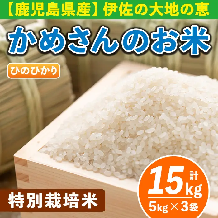 B5-01-A かめさんのお米 ひのひかり(計15kg・5kg×3袋) 伊佐米 米 コメ 白米 精米 ごはん ご飯 ヒノヒカリ 5kg 単一原料米 【Farm-K】
