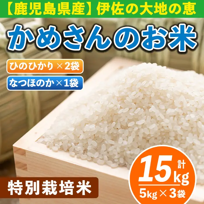 B5-01-C かめさんのお米(ひのひかり5kg×2袋＋なつほのか5kg×1袋・計15kg) 伊佐米 米 コメ 白米 精米 ごはん ご飯 ヒノヒカリ ナツホノカ 5kg 単一原料米 【Farm-K】