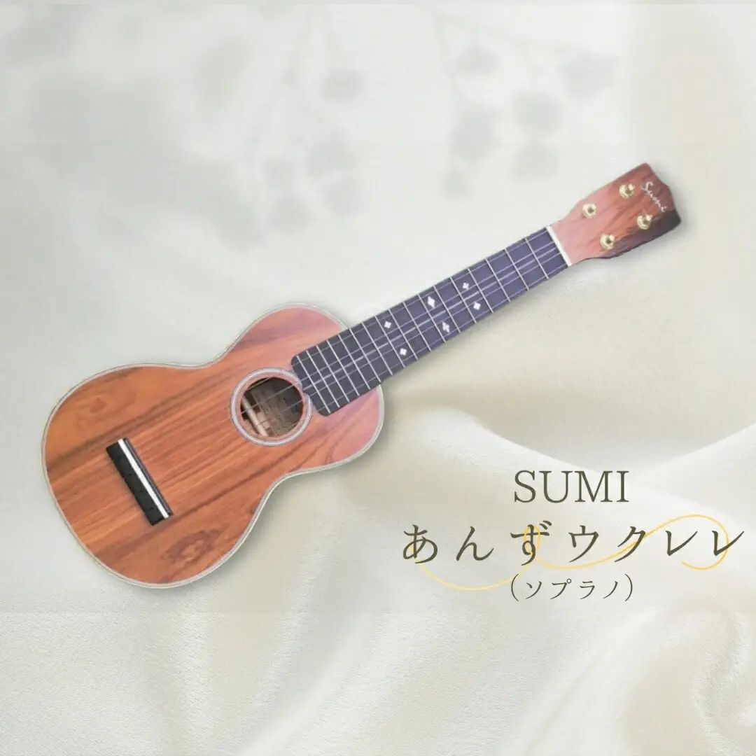 SUMIあんずウクレレ ( ソプラノ )|ウクレレ
