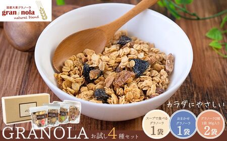 国産大麦グラノーラ 「 gran*nola 」 お試し4種セット |グラノーラ