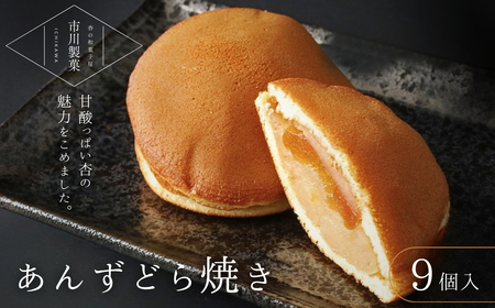 あんずどら焼き 9個セット｜ どら焼き どら焼き どら焼き どら焼き どら焼き