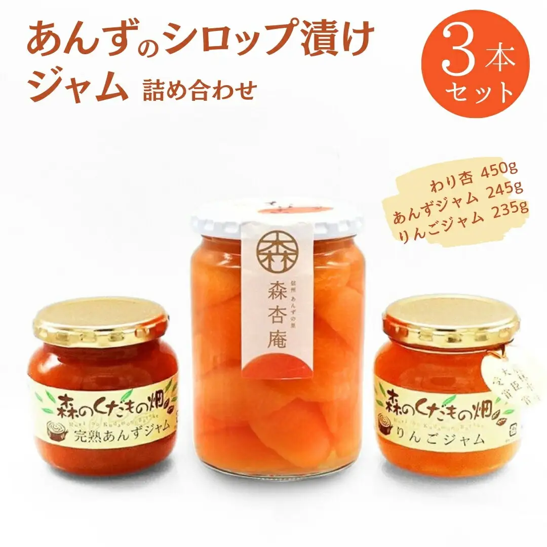 割杏・ジャム 2本詰め合わせ 信州の恵み 「森のくだもの畑」シリーズ |杏子ジャム あんず
