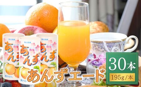 気軽にあんずを楽しむ あんずエード 30本|信州 千曲市
