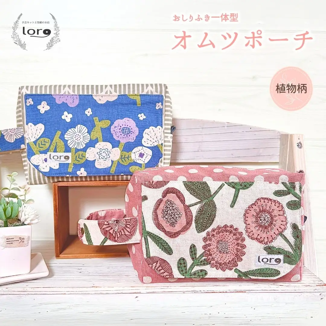 おしりふき一体型 オムツポーチ 【植物柄】|おむつポーチ