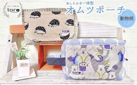 おしりふき一体型 オムツポーチ 【動物柄】|おむつポーチ