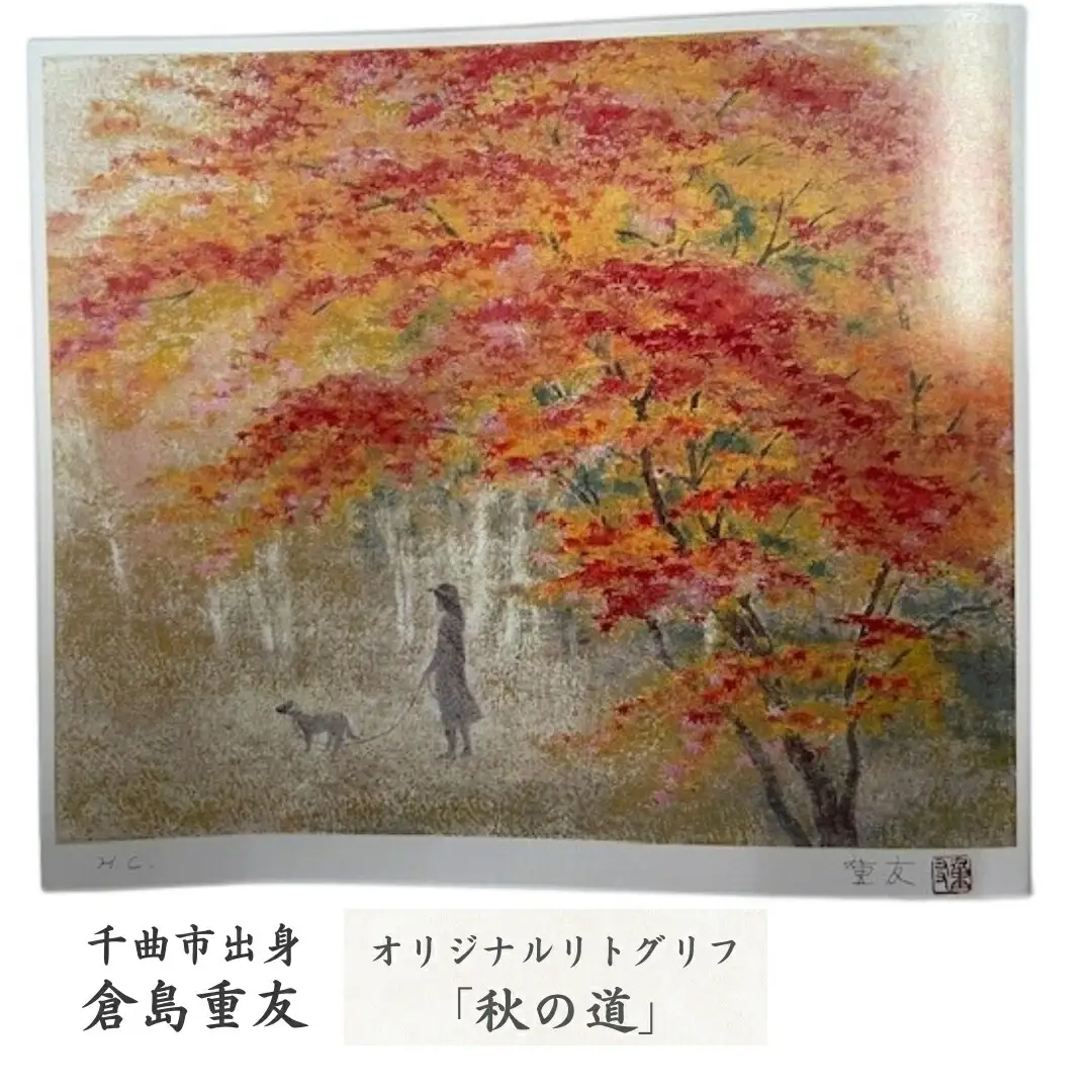 倉島重友 オリジナルリトグラフ「秋の道」|リトグラフ