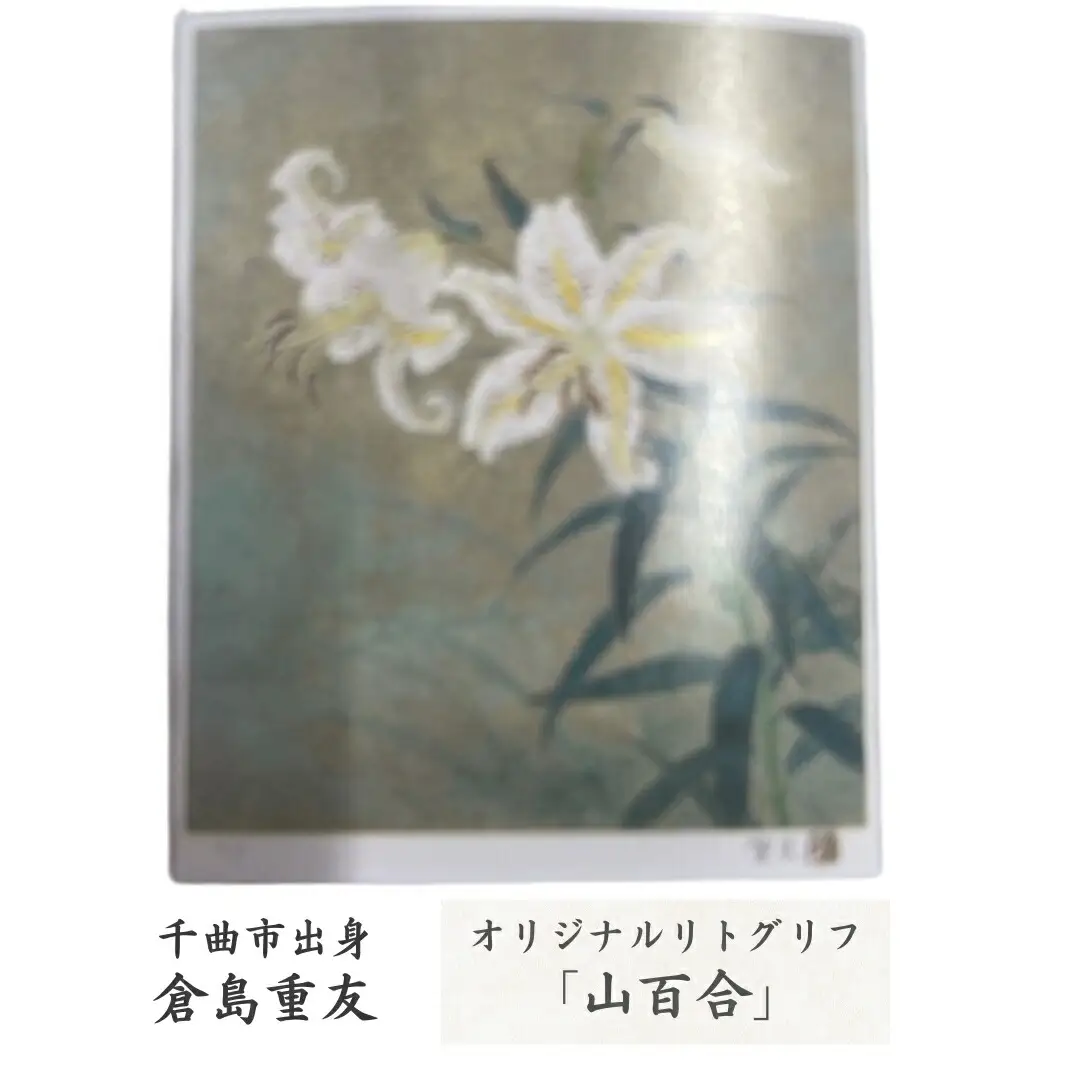 倉島重友 オリジナルリトグラフ「山百合」|リトグラフ