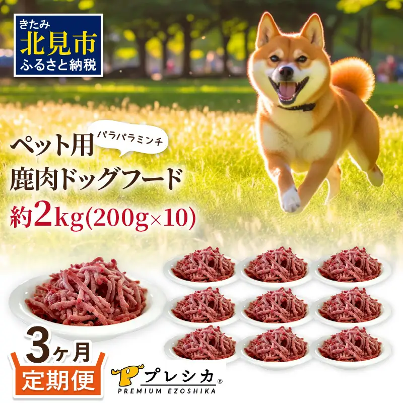 【3ヶ月定期便】パラパラミンチ 200g×10 ペット用鹿肉ドッグフード ( 愛犬 ワンちゃん ペットフード ミンチ 鹿肉 鹿 モモ肉 定期便 )【999-0059】